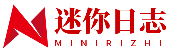 迷你日志