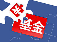 基金投资基础知识